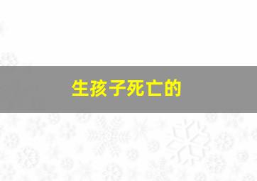 生孩子死亡的