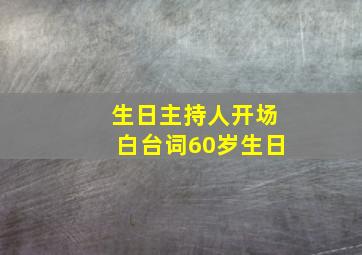 生日主持人开场白台词60岁生日