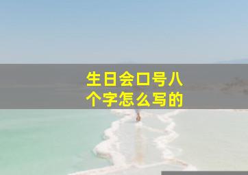 生日会口号八个字怎么写的