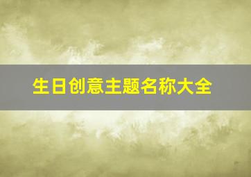 生日创意主题名称大全