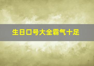 生日口号大全霸气十足