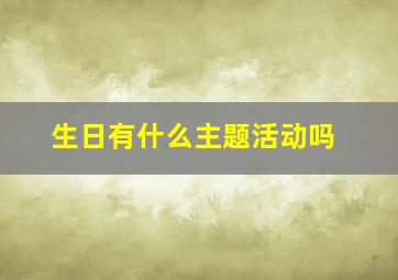 生日有什么主题活动吗