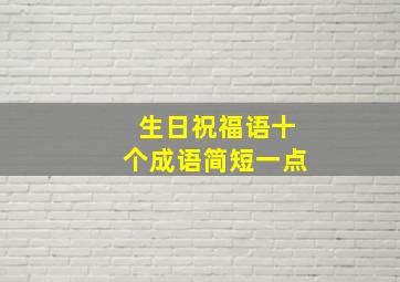 生日祝福语十个成语简短一点