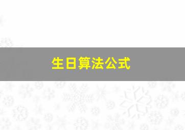 生日算法公式