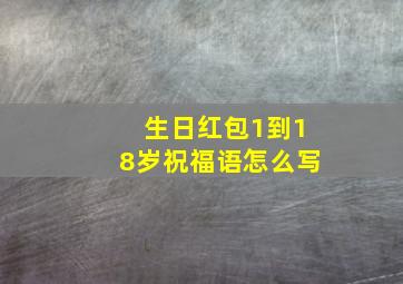 生日红包1到18岁祝福语怎么写