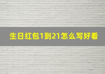 生日红包1到21怎么写好看