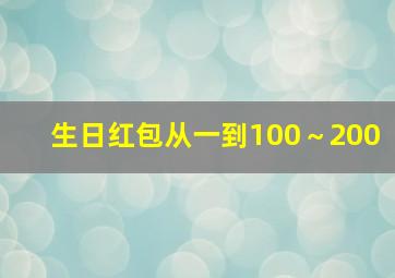 生日红包从一到100～200