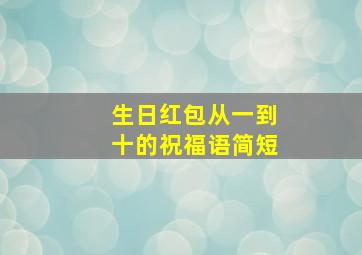 生日红包从一到十的祝福语简短