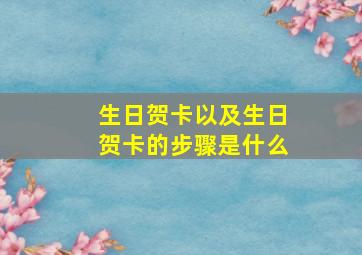 生日贺卡以及生日贺卡的步骤是什么