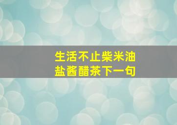 生活不止柴米油盐酱醋茶下一句