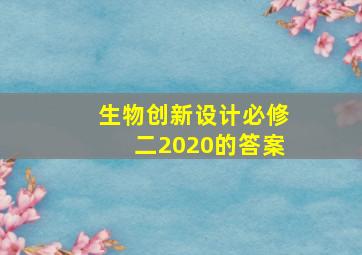 生物创新设计必修二2020的答案