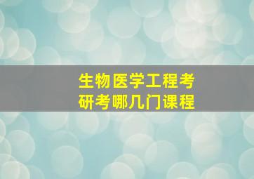 生物医学工程考研考哪几门课程