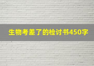 生物考差了的检讨书450字