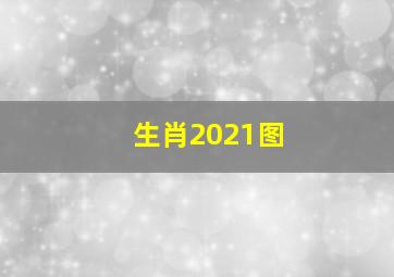 生肖2021图