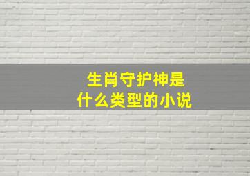 生肖守护神是什么类型的小说