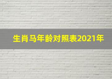 生肖马年龄对照表2021年