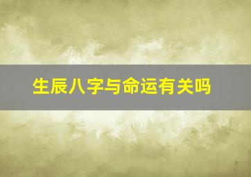 生辰八字与命运有关吗