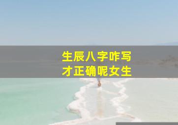 生辰八字咋写才正确呢女生