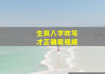 生辰八字咋写才正确呢视频