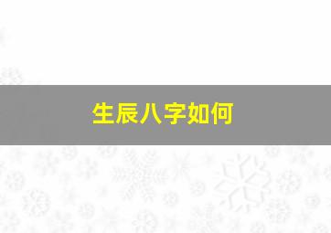 生辰八字如何