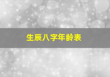 生辰八字年龄表