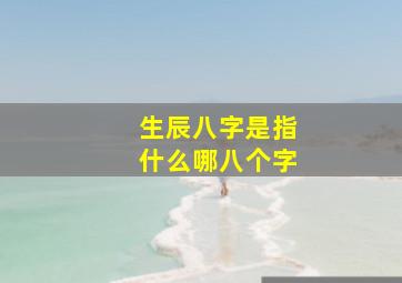 生辰八字是指什么哪八个字