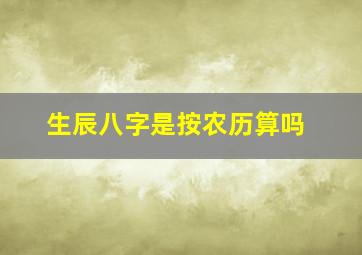 生辰八字是按农历算吗