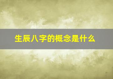 生辰八字的概念是什么