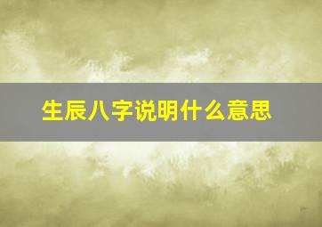 生辰八字说明什么意思