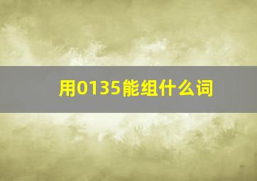 用0135能组什么词