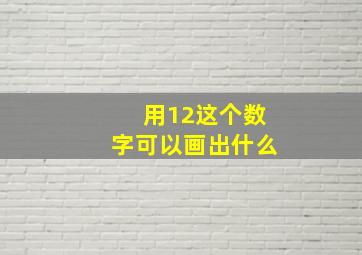 用12这个数字可以画出什么