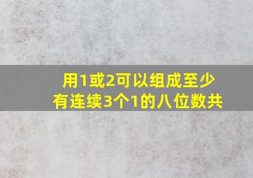 用1或2可以组成至少有连续3个1的八位数共