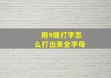 用9键打字怎么打出来全字母