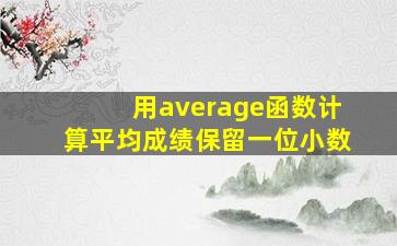 用average函数计算平均成绩保留一位小数