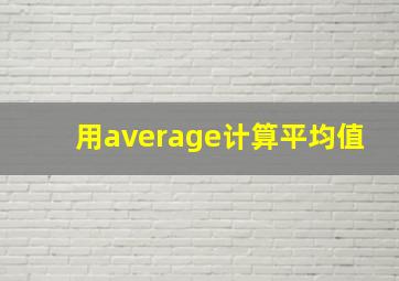 用average计算平均值