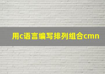 用c语言编写排列组合cmn