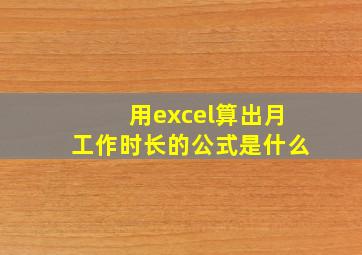 用excel算出月工作时长的公式是什么