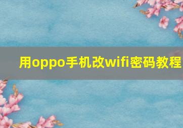 用oppo手机改wifi密码教程