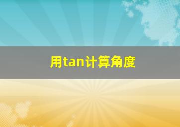 用tan计算角度