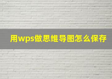 用wps做思维导图怎么保存