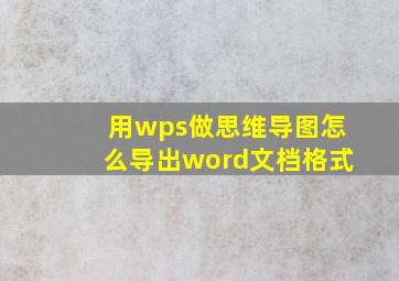 用wps做思维导图怎么导出word文档格式