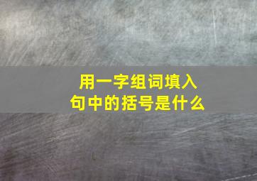 用一字组词填入句中的括号是什么