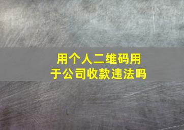 用个人二维码用于公司收款违法吗