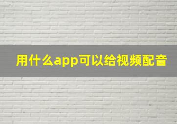 用什么app可以给视频配音