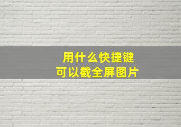 用什么快捷键可以截全屏图片