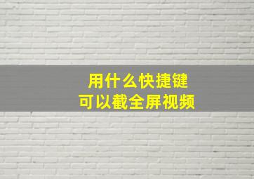 用什么快捷键可以截全屏视频