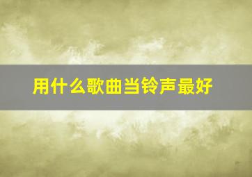 用什么歌曲当铃声最好