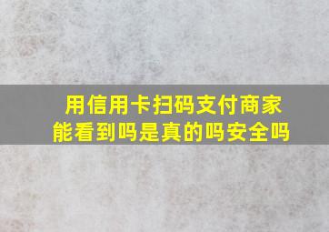 用信用卡扫码支付商家能看到吗是真的吗安全吗