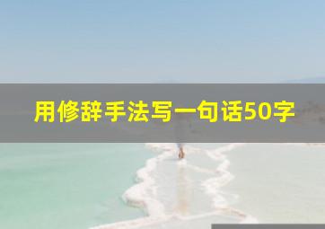 用修辞手法写一句话50字