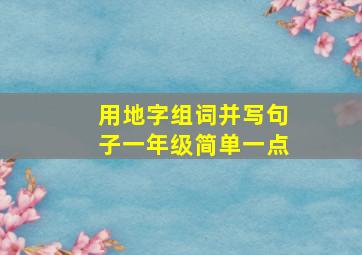 用地字组词并写句子一年级简单一点